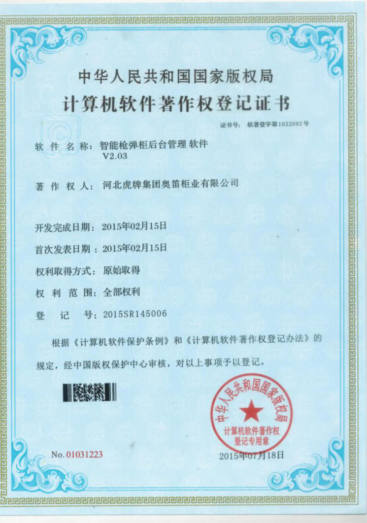 智能槍彈柜控制操作系統(tǒng)軟件著作權(quán)