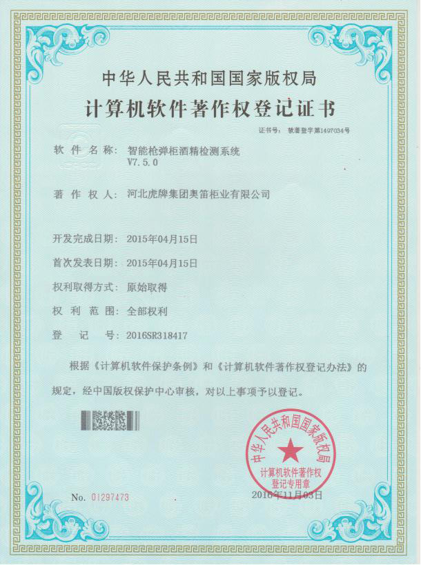智能槍彈柜酒精檢測系統(tǒng)軟件著作權(quán)